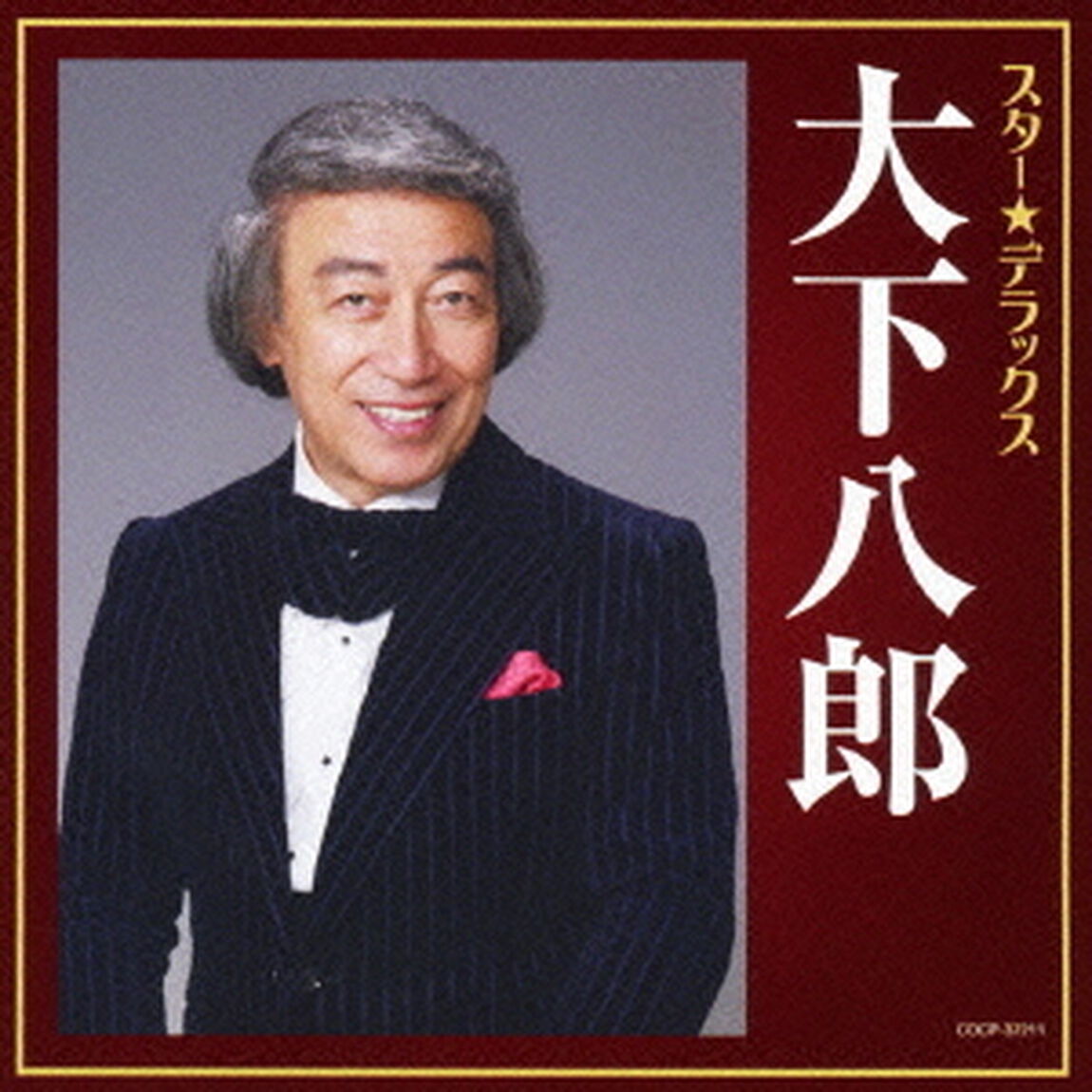 スター★デラックス　大下八郎　おんなの宿〜逢いたかったぜ50年（ＣＤ）