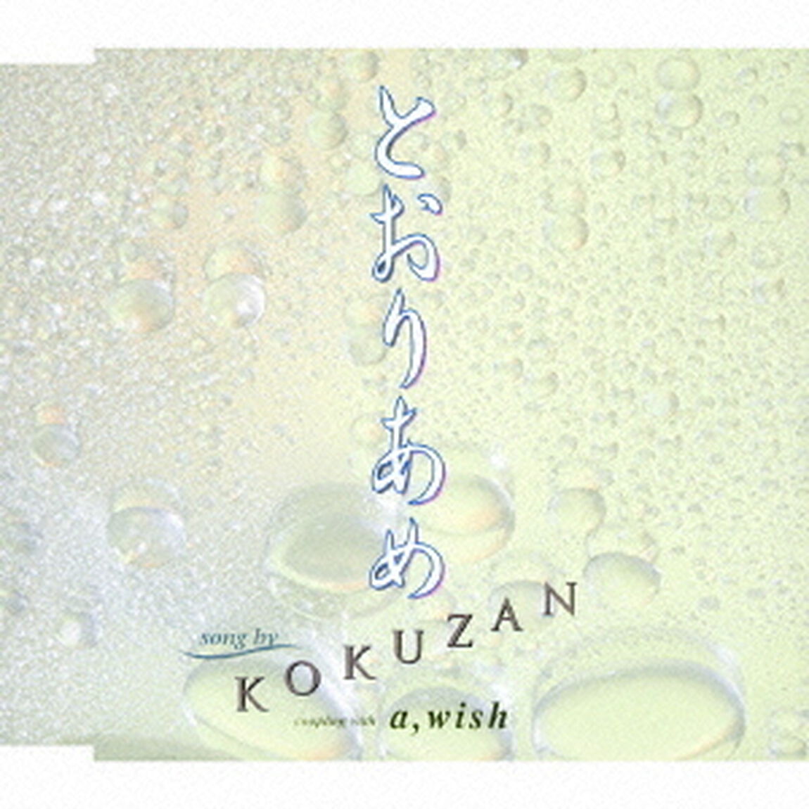 とおりあめ／a，wish（ＣＤ）