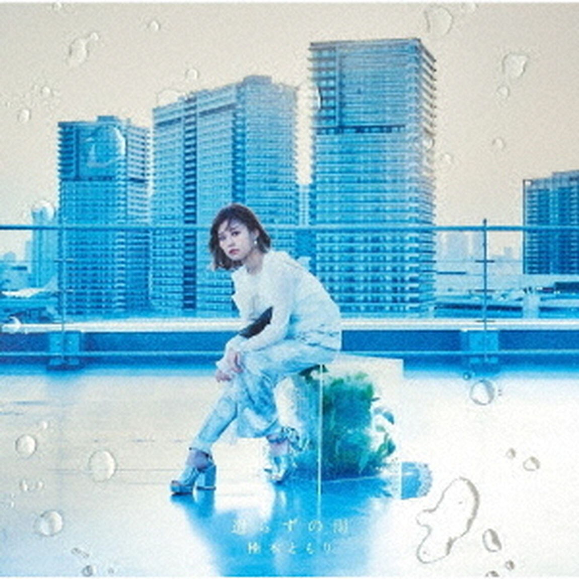 楠木ともり／4th EP「遣らずの雨」（初回生産限定盤B）（ＣＤ）