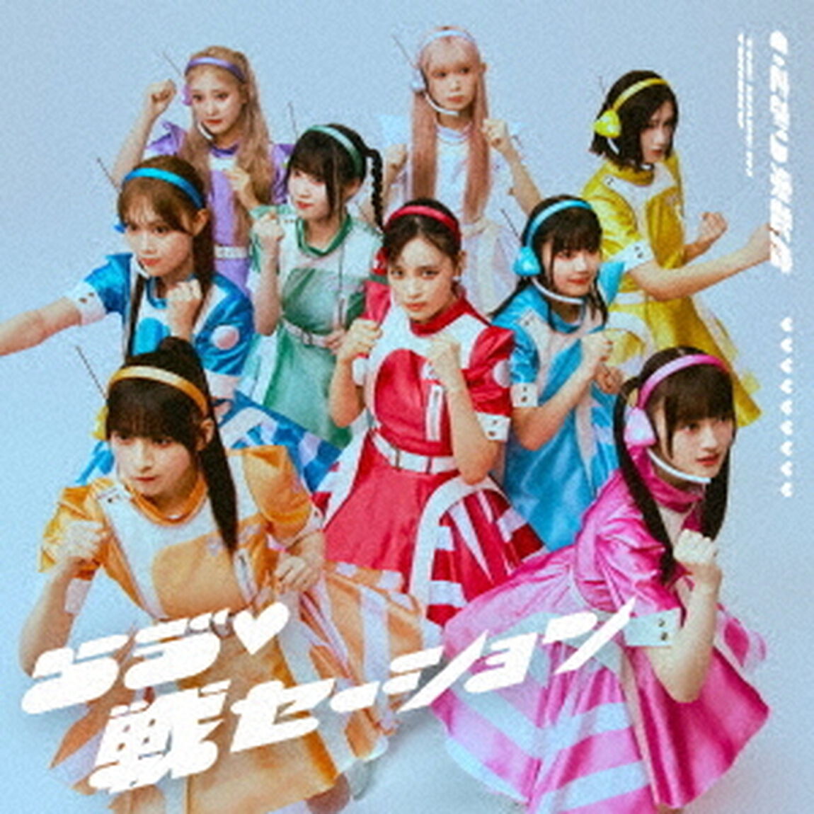 いぎなり東北産／らう゛■戦セーション（初回生産限定盤／CD＋Blu-ray）（セブンネット限定特典：缶バッジ（9個セット））（ＣＤ）