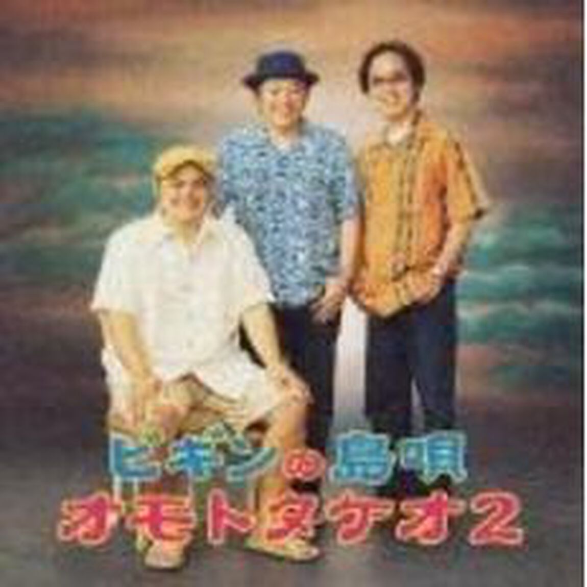 ビギンの島唄　オモトタケオ2（ＣＤ）