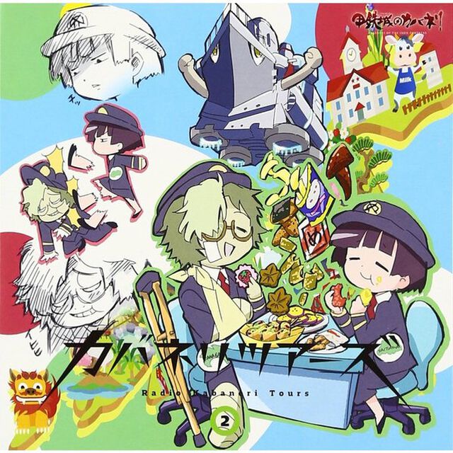 ラジオCD「カバネリツアーズ」Vol.2（ＣＤ）
