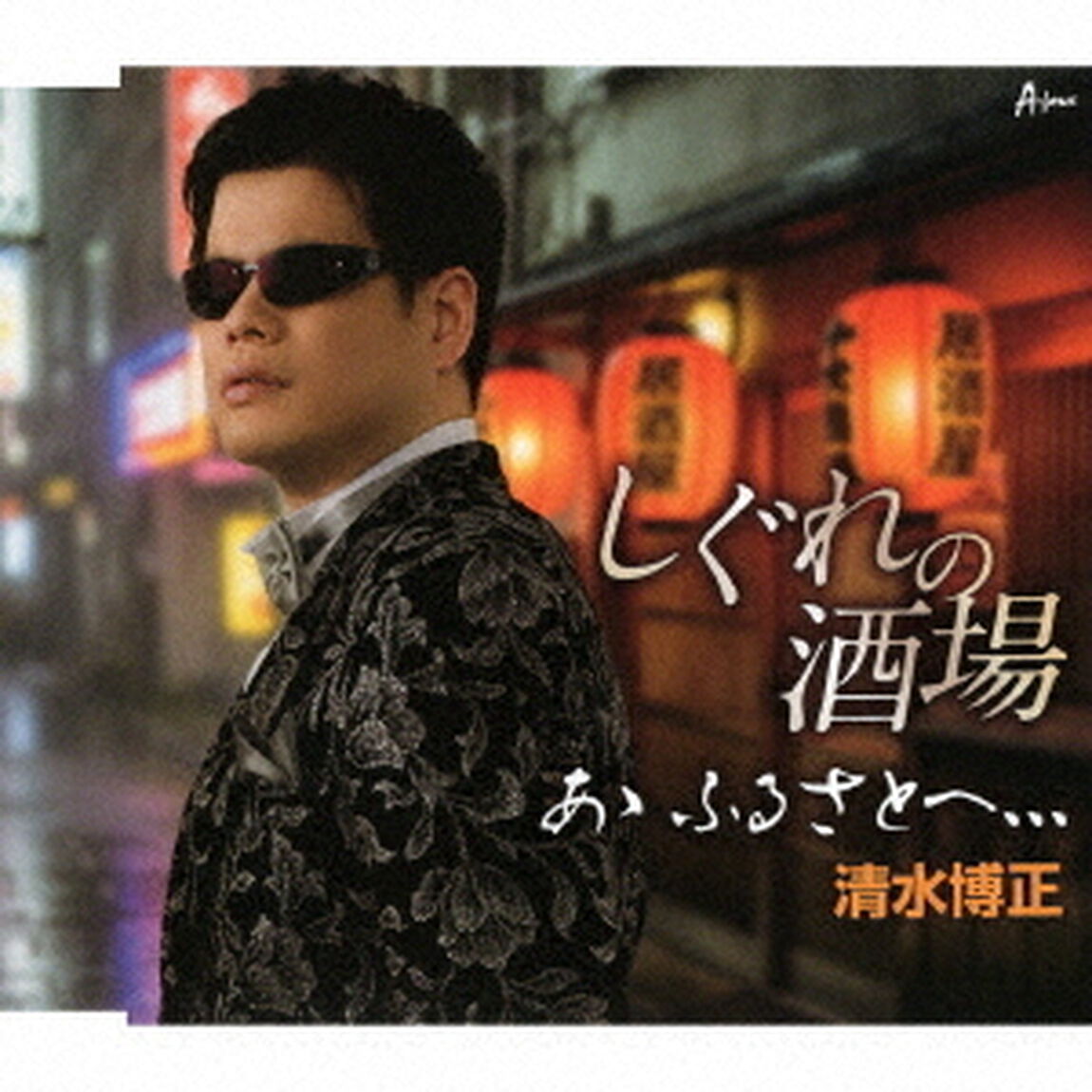 しぐれの酒場／あゝ　ふるさとへ、、、（ＣＤ）