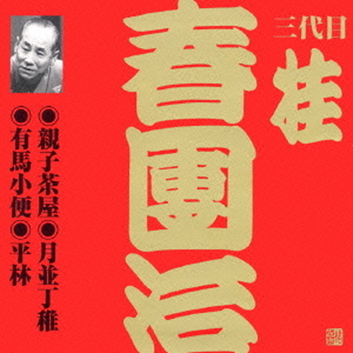親子茶屋・月並丁稚・有馬小便・平林（ＣＤ）