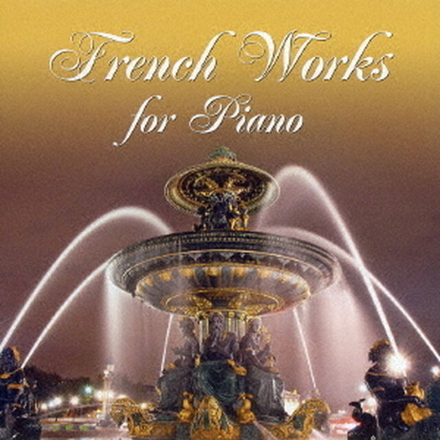 フランス・ピアノ名曲選（ＣＤ）