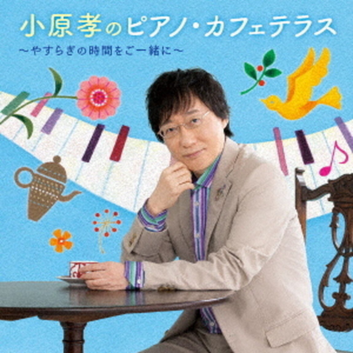 小原孝のピアノ・カフェテラス〜やすらぎの時間をご一緒に〜（ＣＤ）