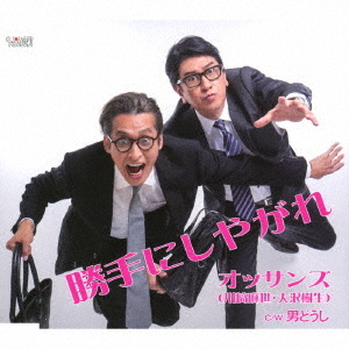 勝手にしやがれ／男どうし（ＣＤ）