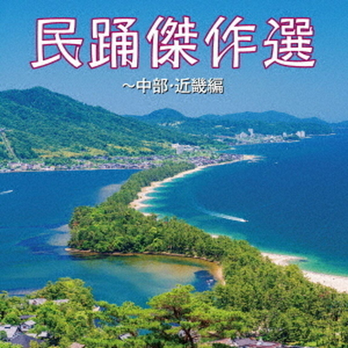 民踊傑作選〜中部・近畿編（ＣＤ）