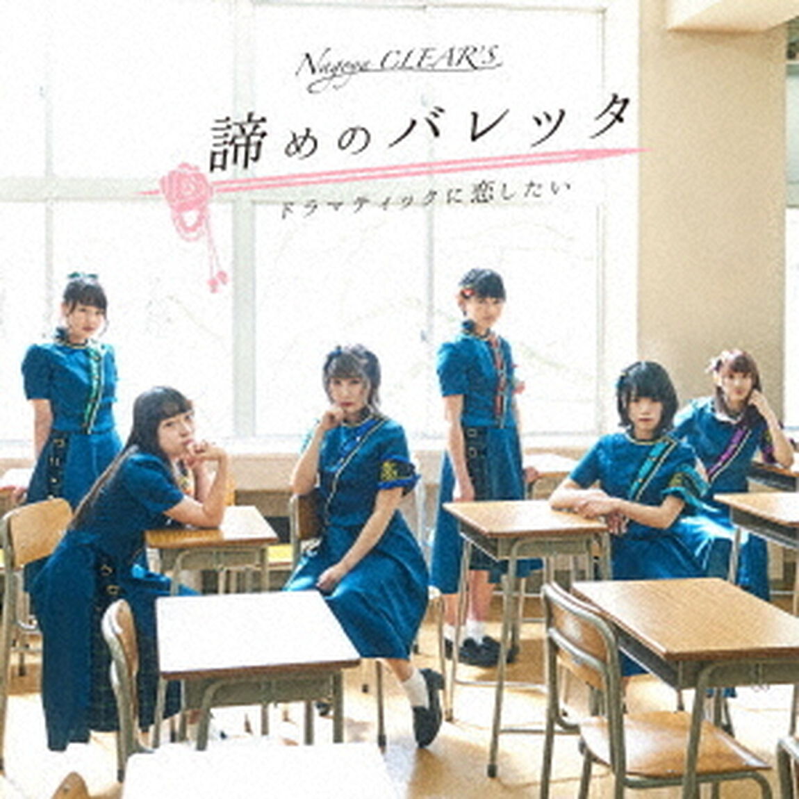 諦めのバレッタ／ドラマティックに恋したい（ＣＤ）