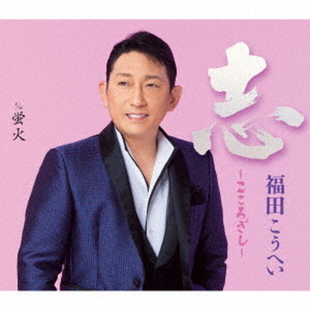福田こうへい／志~こころざし~（CD）（ＣＤ）