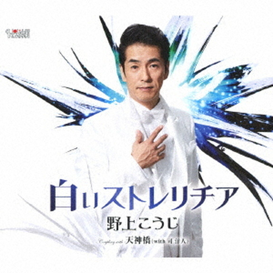 白いストレリチア／天神橋（with　司洋人）（ＣＤ）