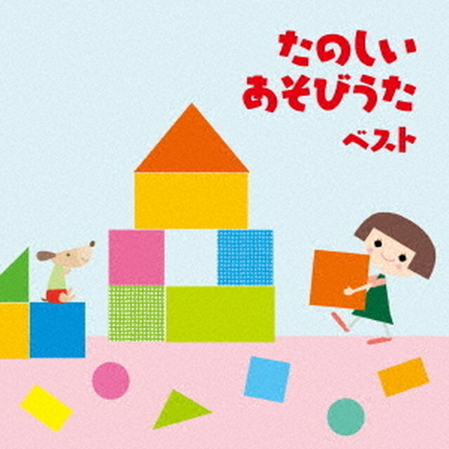 たのしい　あそびうた　ベスト（ＣＤ）