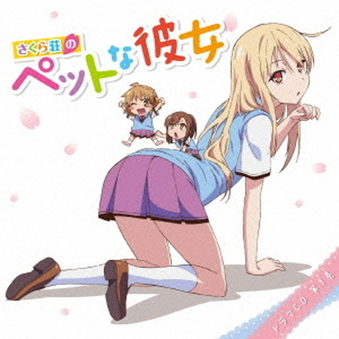 さくら荘のペットな彼女　ドラマCD　第1巻（ＣＤ）
