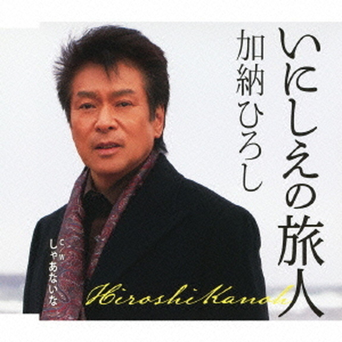 いにしえの旅人／しゃあないな（ＣＤ）