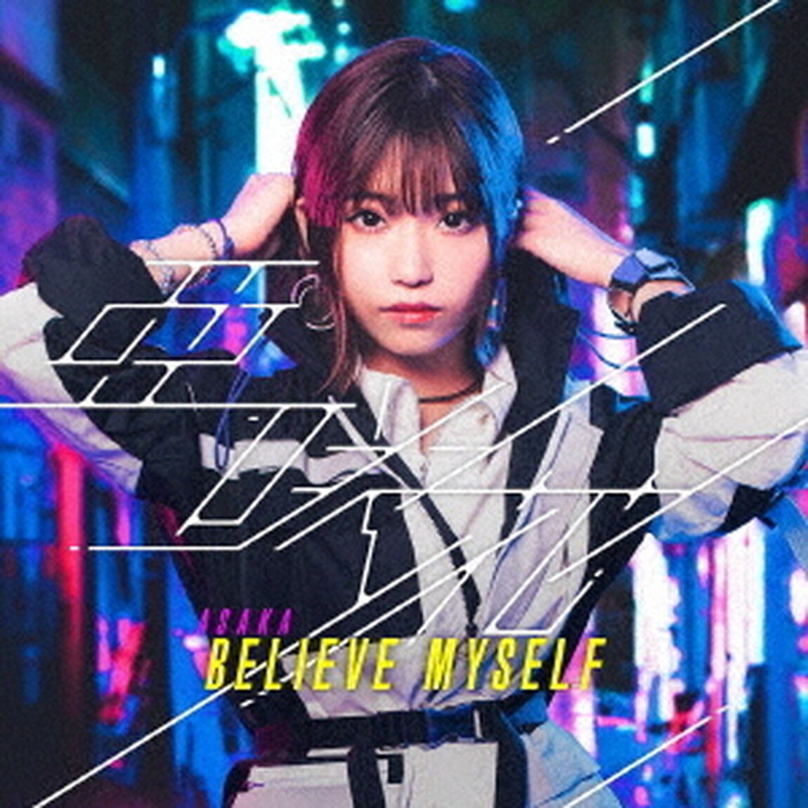 亜咲花／BELIEVE MYSELF（DVD付盤）（ＣＤ）