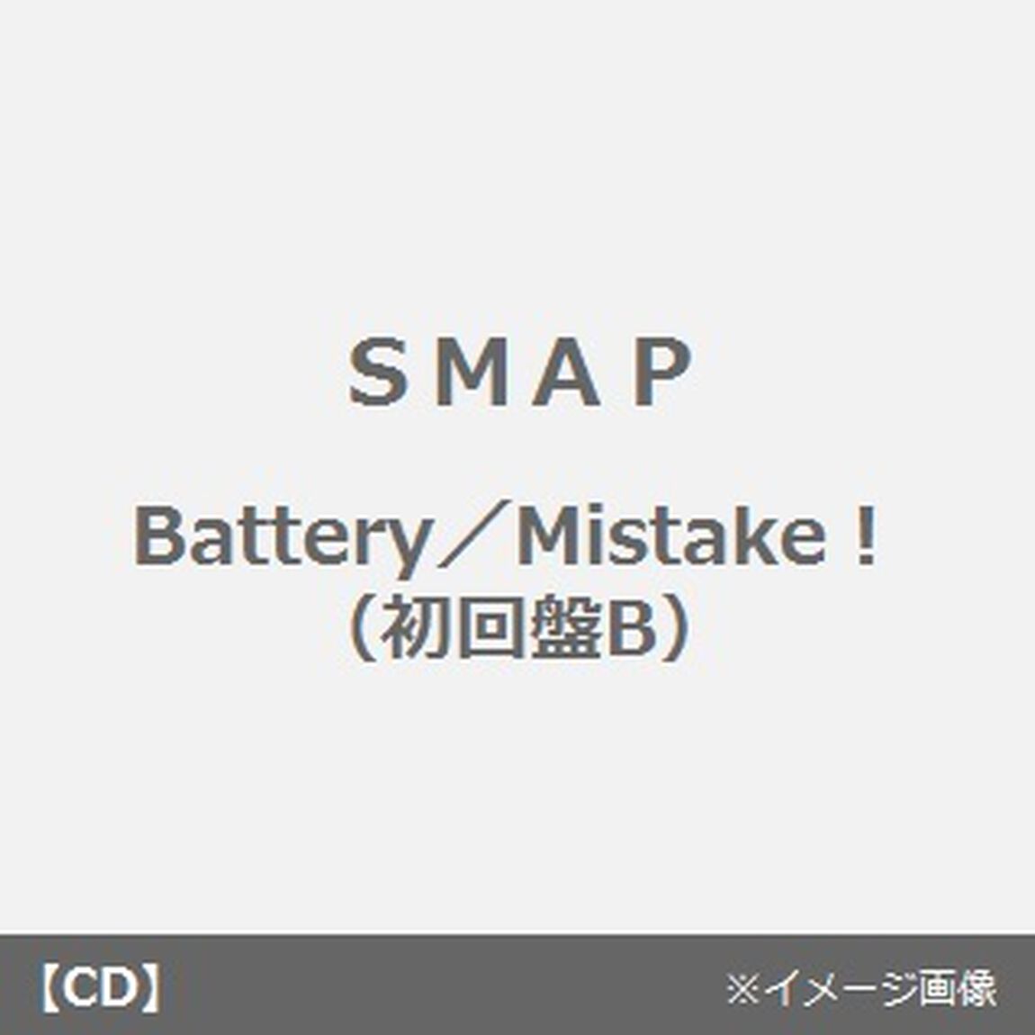 Battery／Mistake！（ＣＤ）