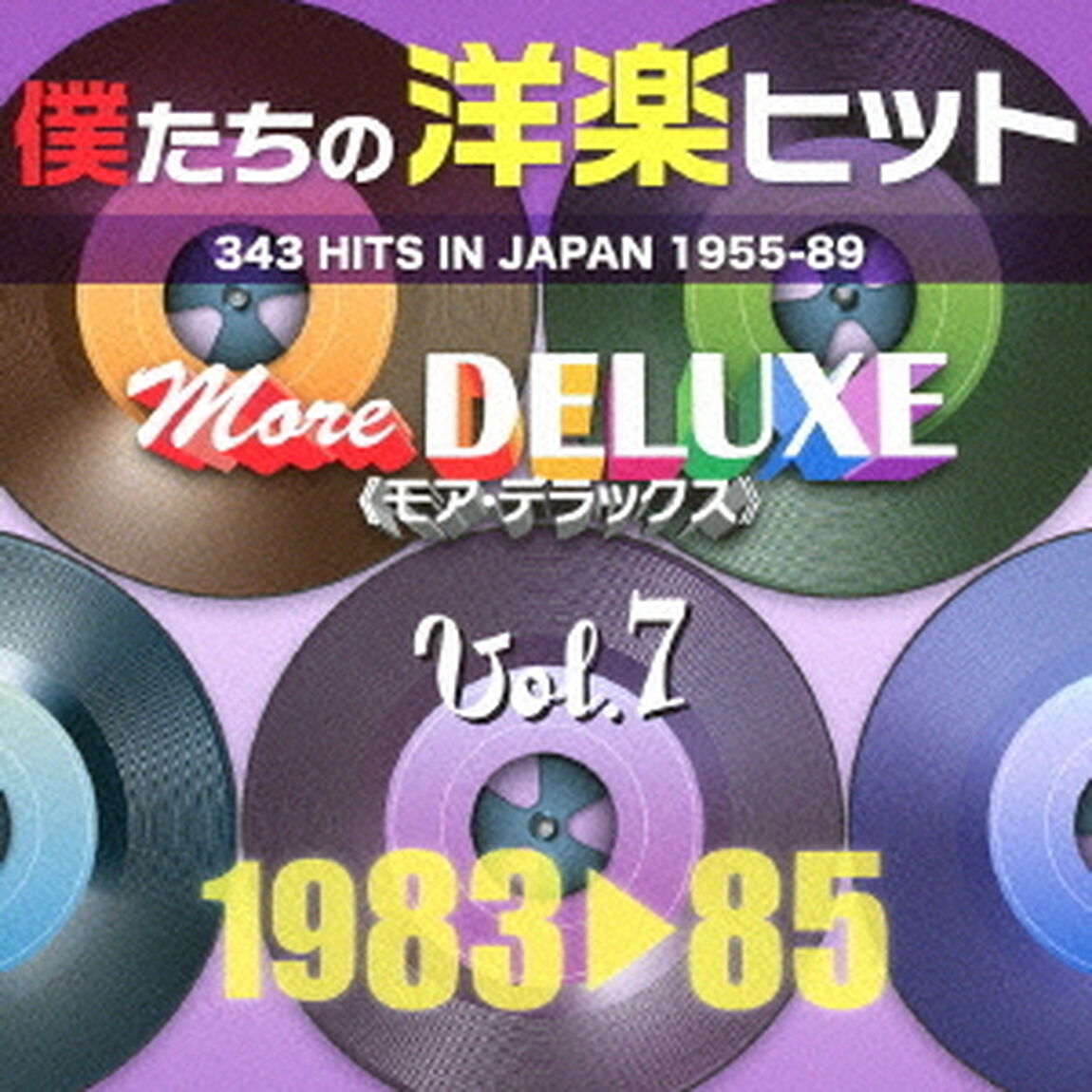 僕たちの洋楽ヒット　モア・デラックス　7　1983□85（ＣＤ）