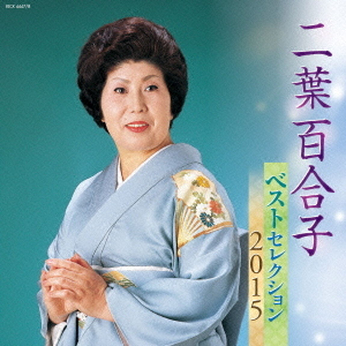 二葉百合子　ベストセレクション2015（ＣＤ）