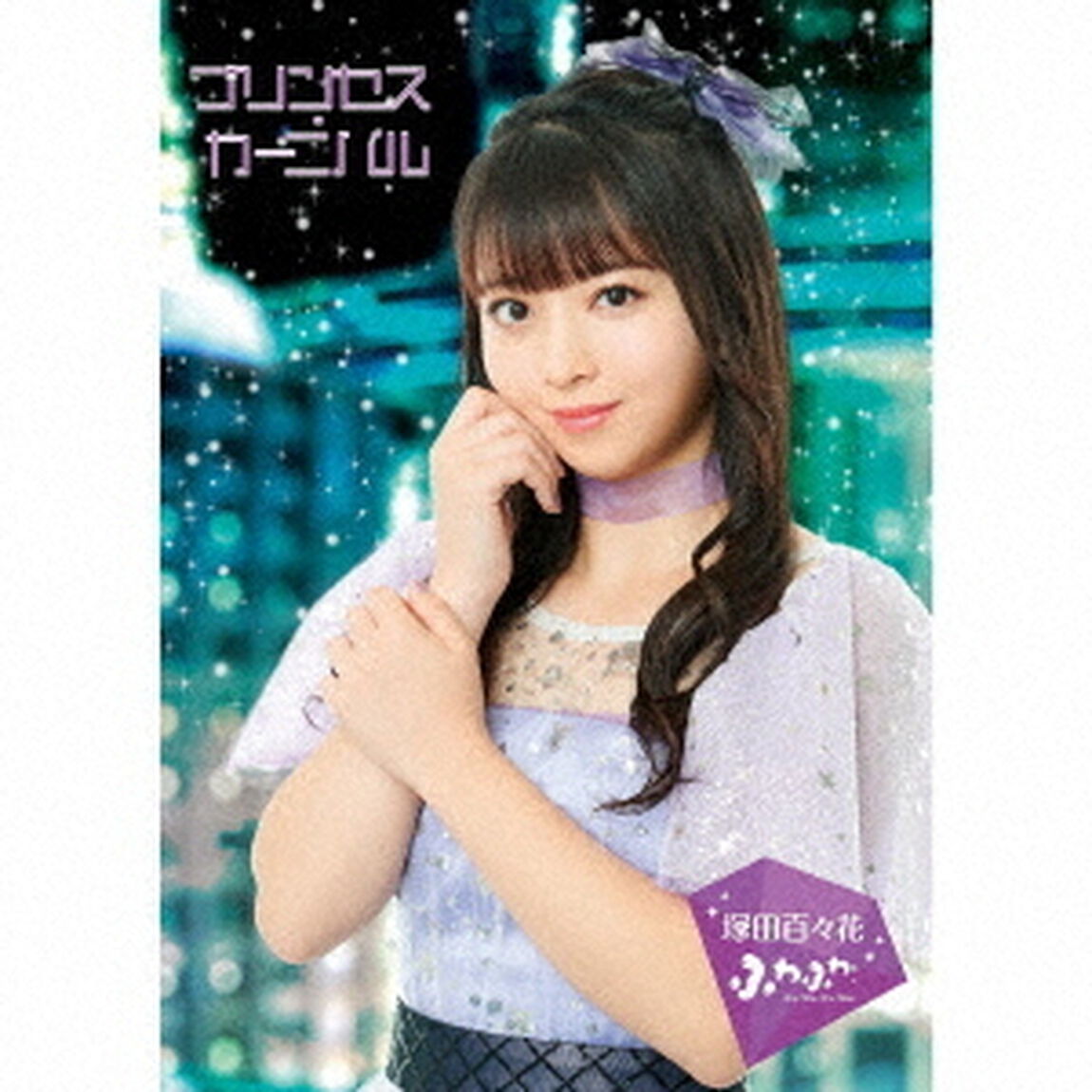 プリンセス・カーニバル（ＣＤ）