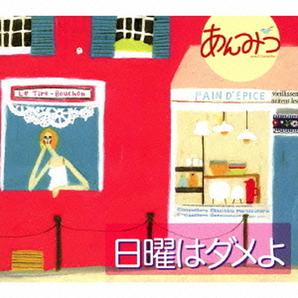 日曜はダメよ（ＣＤ）