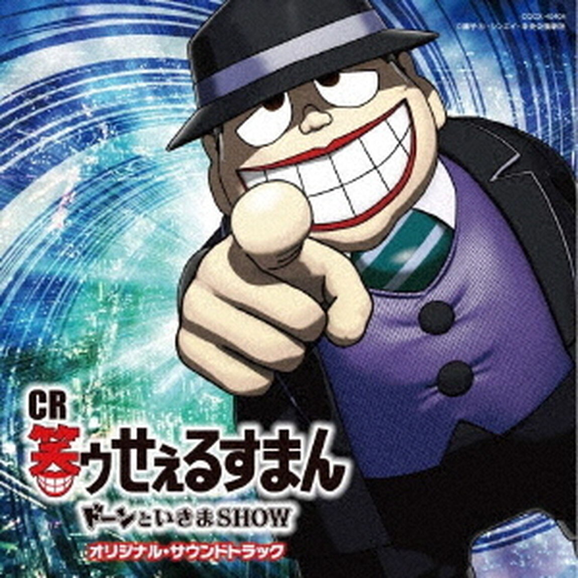CR笑ゥせぇるすまん　ドーンといきまSHOW　オリジナル・サウンドトラック（ＣＤ）
