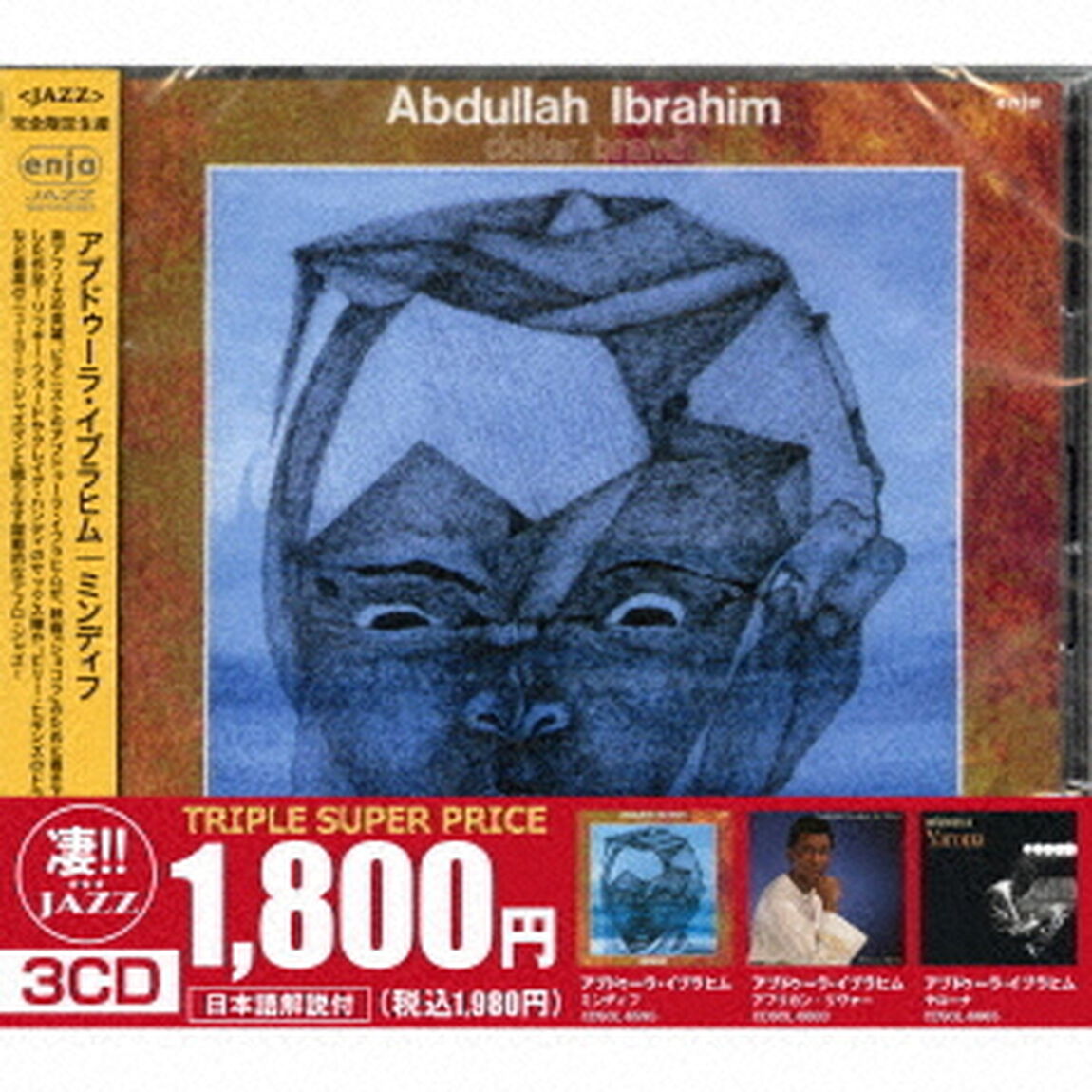 このジャズが凄い！！〜アブドゥーラ・イブラヒム『ミンディフ』『アフリカン・リヴァー』『ヤローナ』（ＣＤ）