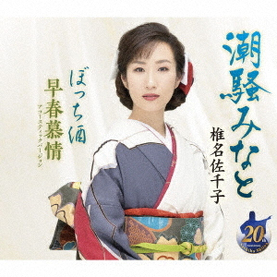 潮騒みなと／ぼっち酒／早春慕情アコースティックバージョン（ＣＤ）
