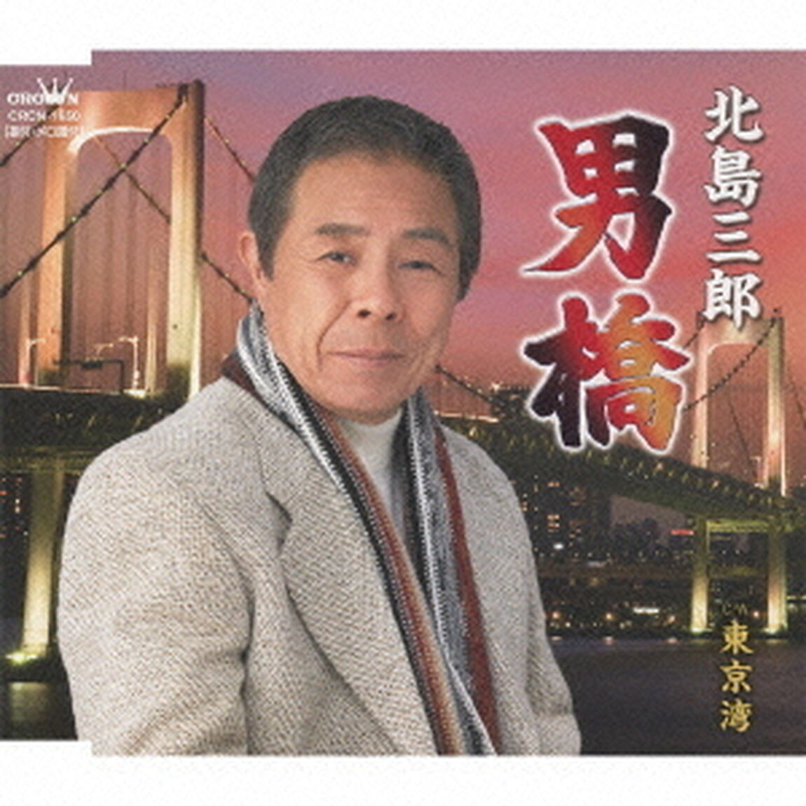 男橋（ＣＤ）