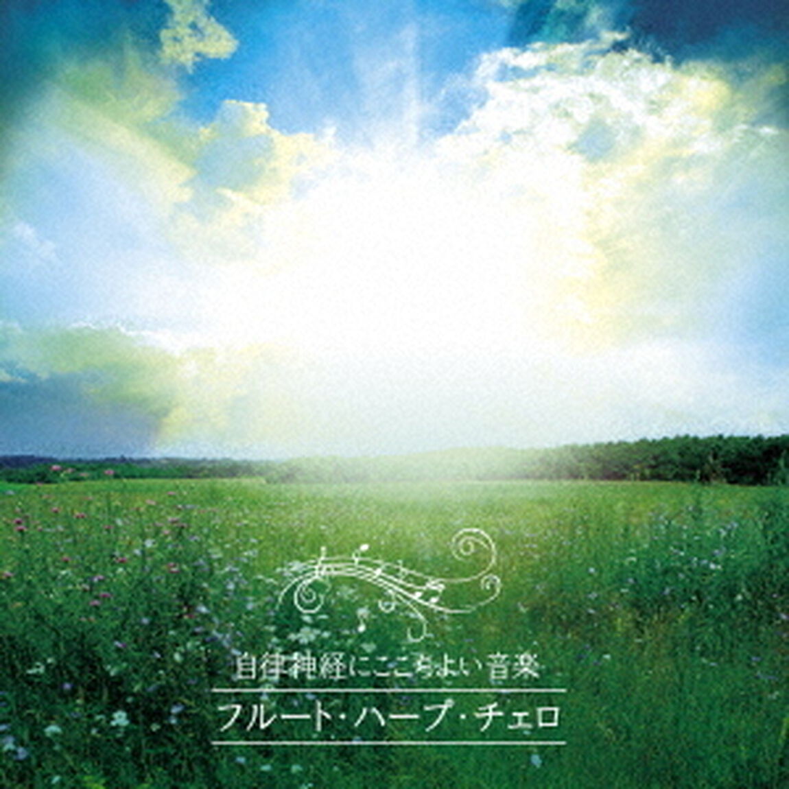 自律神経にここちよい音楽　フルート・ハープ・チェロのやさしい調べ（ＣＤ）