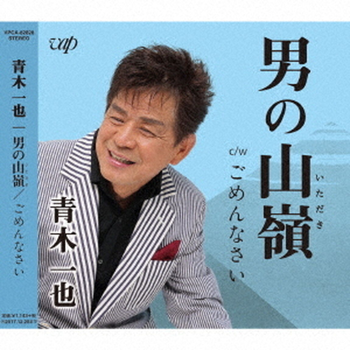 男の山嶺／ごめんなさい（ＣＤ）