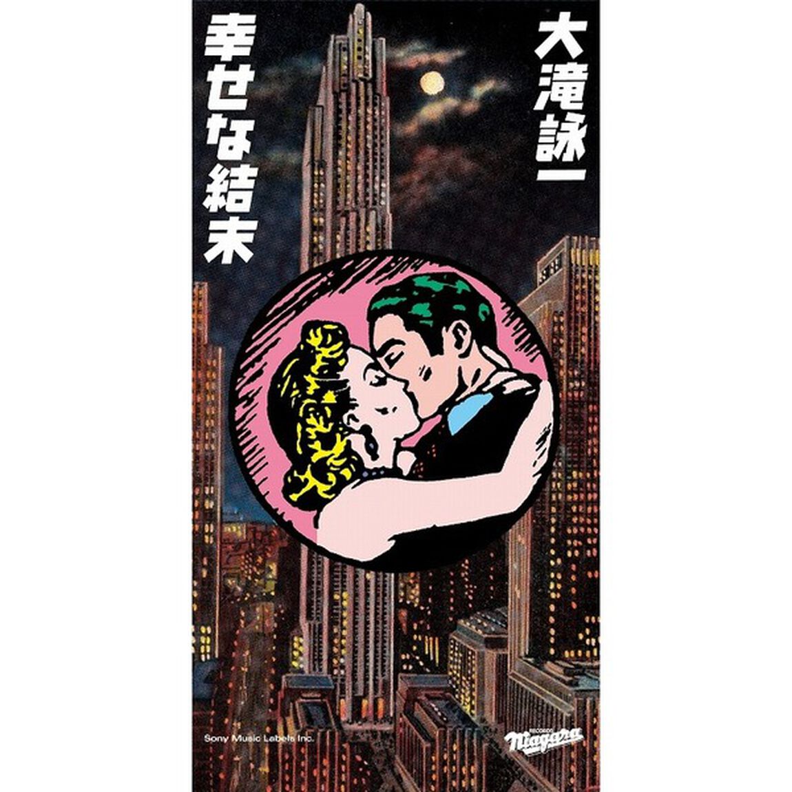 大滝詠一／幸せな結末（完全生産限定盤／CD）（CDシングル）