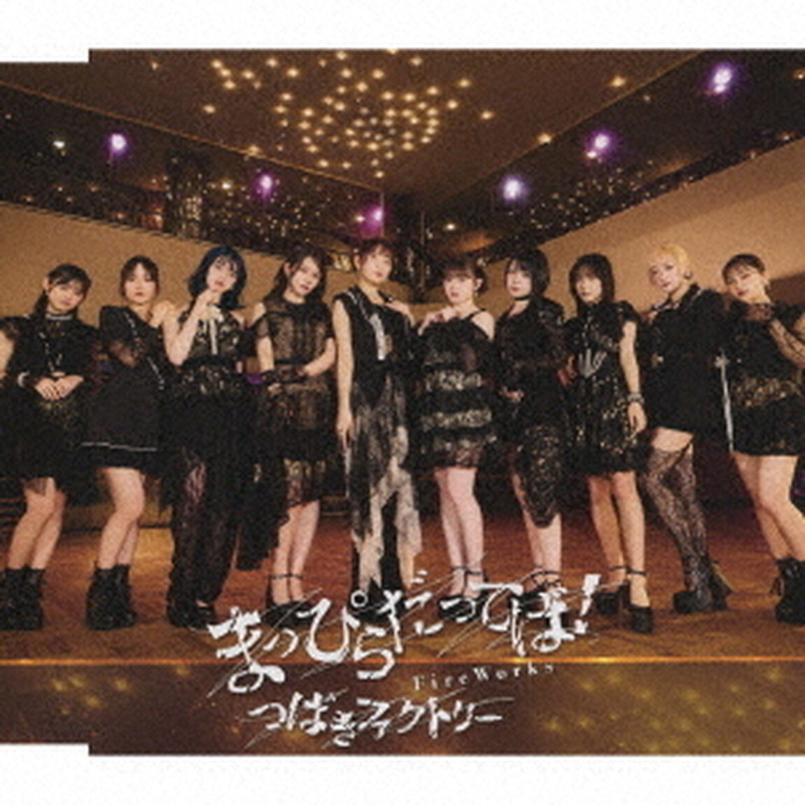 つばきファクトリー／FireWorks/まっぴらだってば！（通常盤B／CD）（ＣＤ）