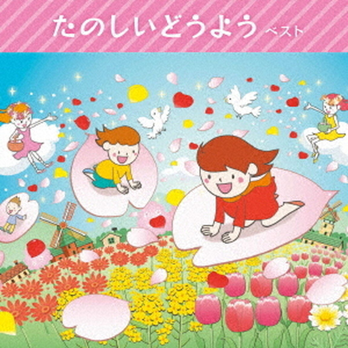 たのしいどうよう　ベスト（ＣＤ）