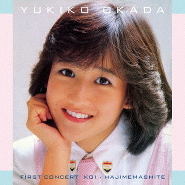 岡田有希子／ファースト コンサート「恋・はじめまして」（2CD）（ＣＤ）