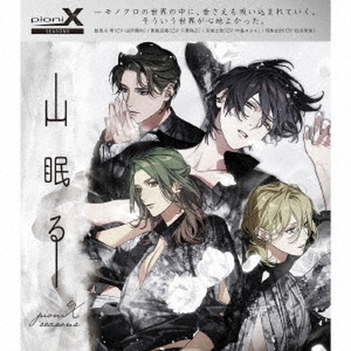 pioniX　SEASONS　「山眠る」（ＣＤ）