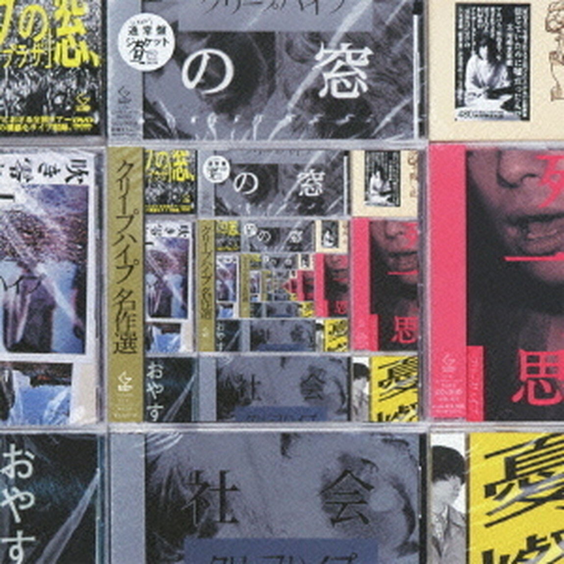 クリープハイプ名作選（ＣＤ）