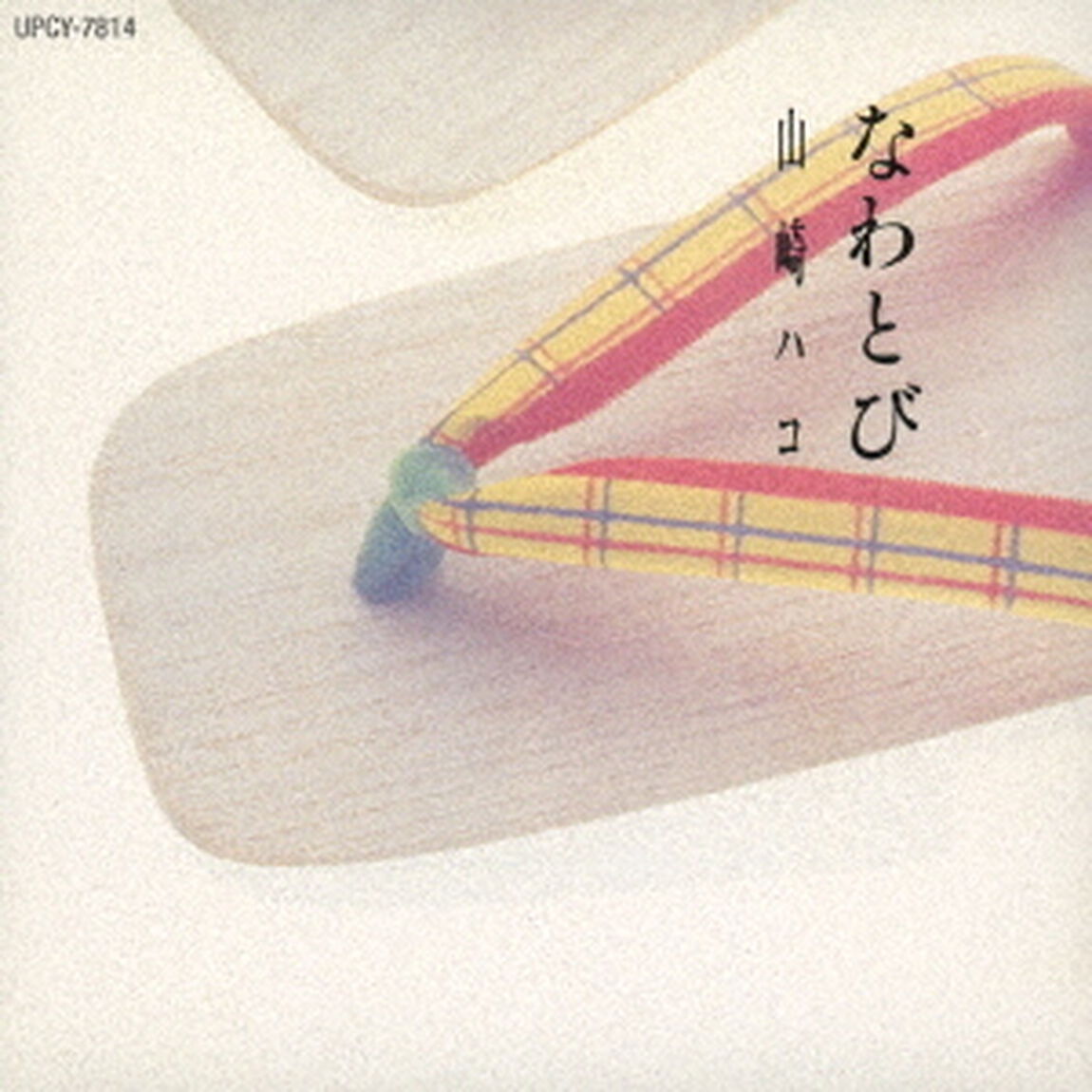 なわとび（ＣＤ）
