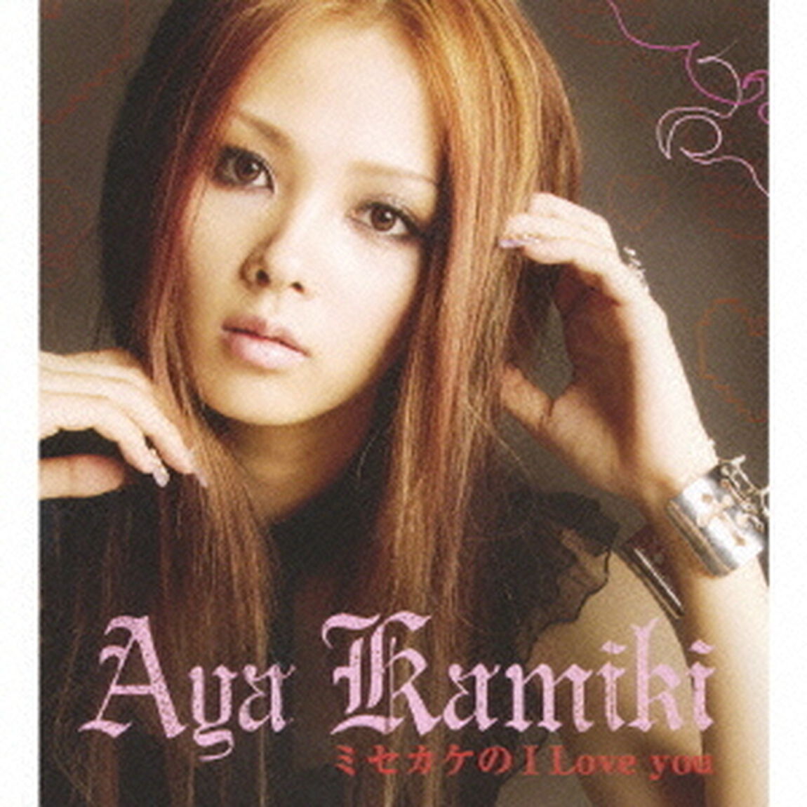 ミセカケのI　Love　you（ＣＤ）