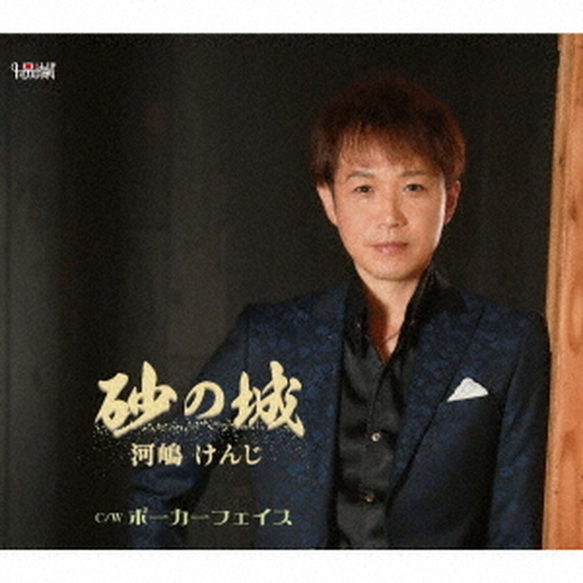 砂の城／ポーカーフェイス（ＣＤ）