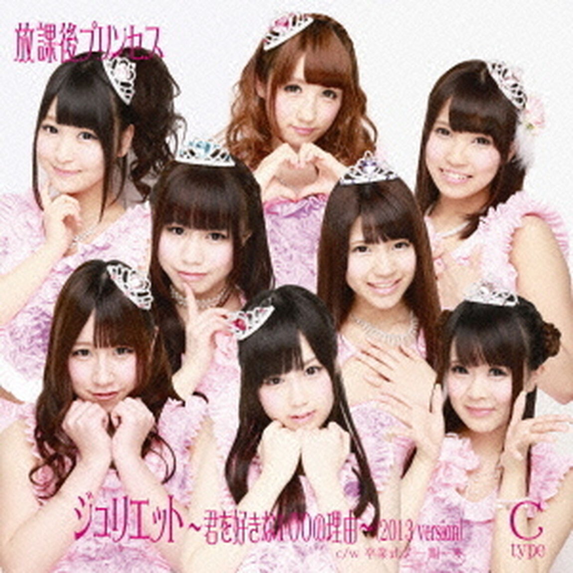 ジュリエット　〜君を好きな100の理由〜（2013　version）（ＣＤ）