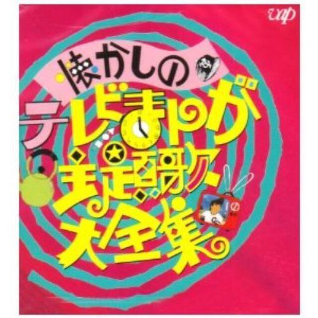 懐かしのテレビまんが主題歌大全集　アニメ編（ＣＤ）