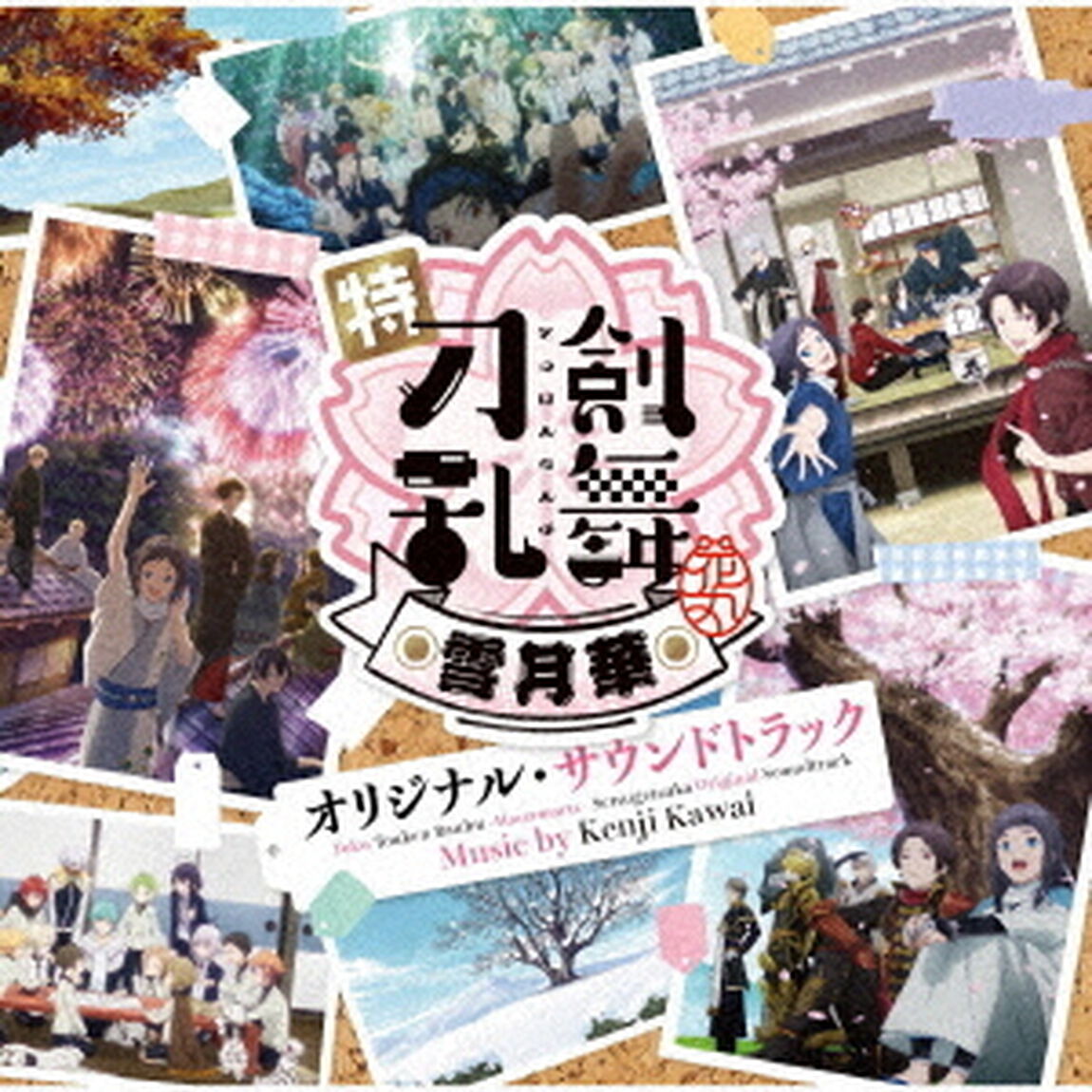 特『刀剣乱舞－花丸－』〜雪月華〜　オリジナル・サウンドトラック（ＣＤ）