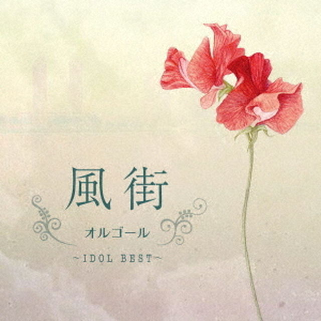 風街オルゴール　〜IDOL　BEST〜（ＣＤ）