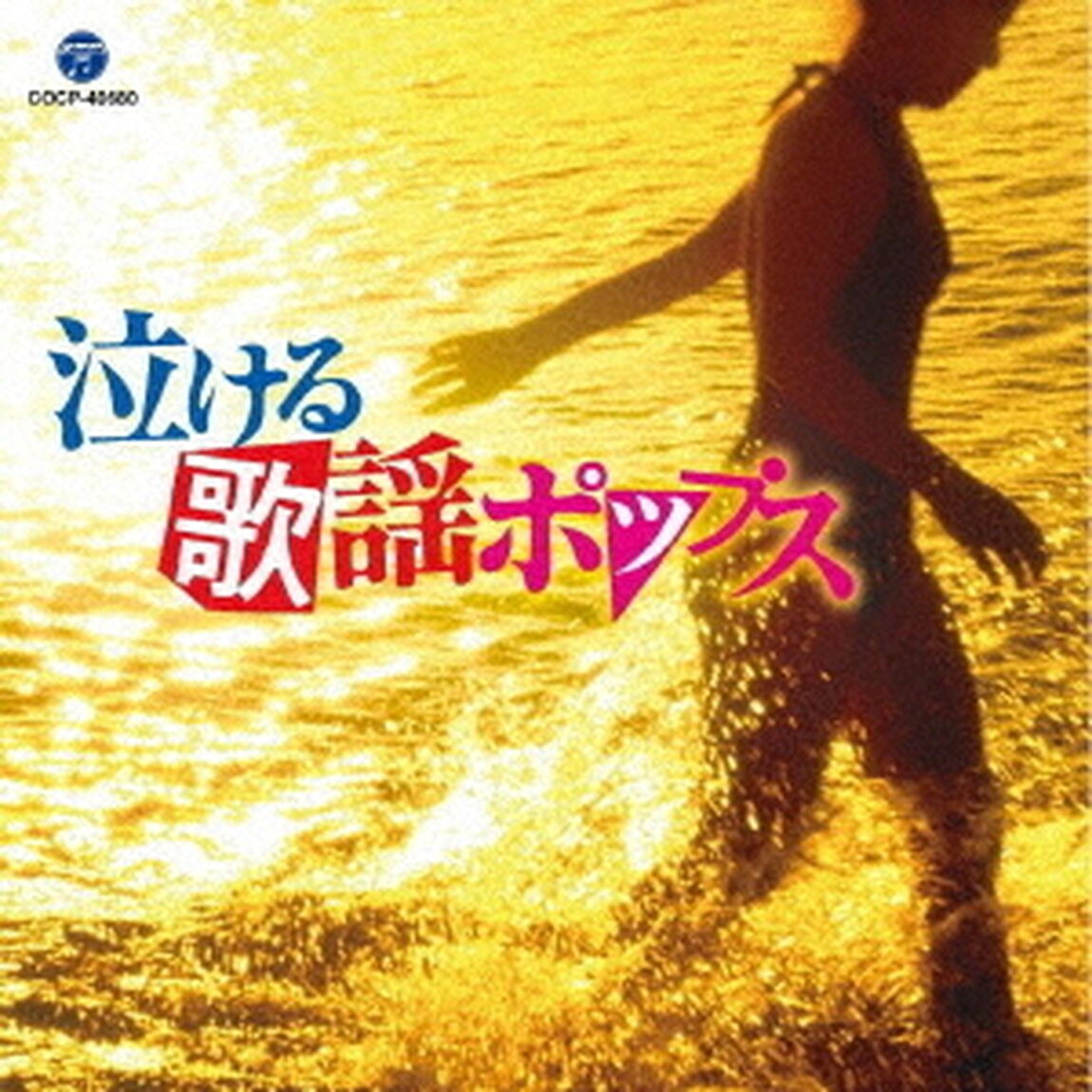 泣ける歌謡ポップス（ＣＤ）