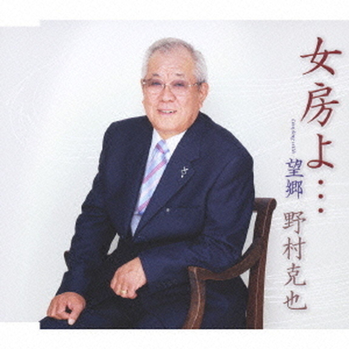女房よ&hellip;／望郷（ＣＤ）