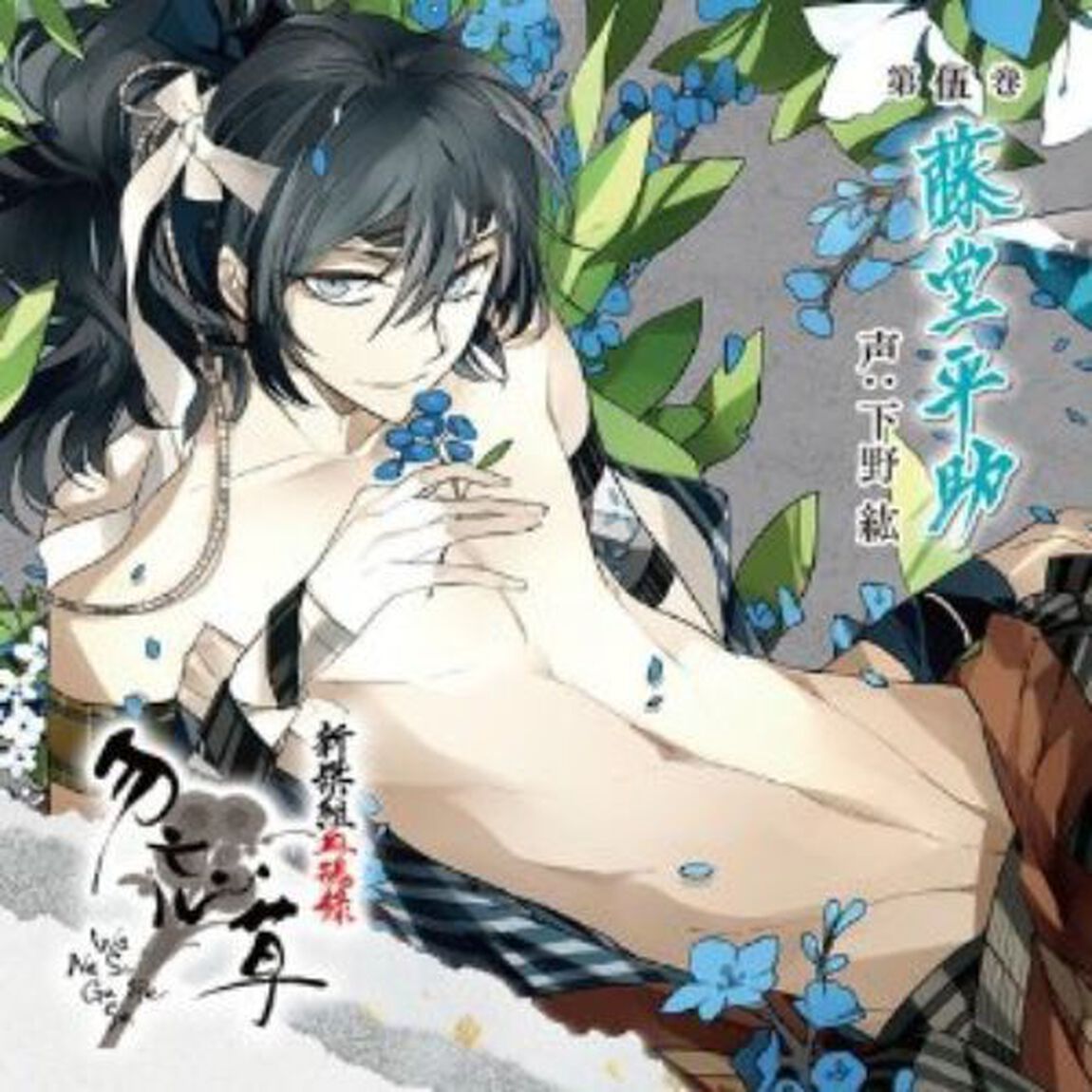 新撰組血魂録 勿忘草 第伍巻 藤堂平助（ＣＤ）