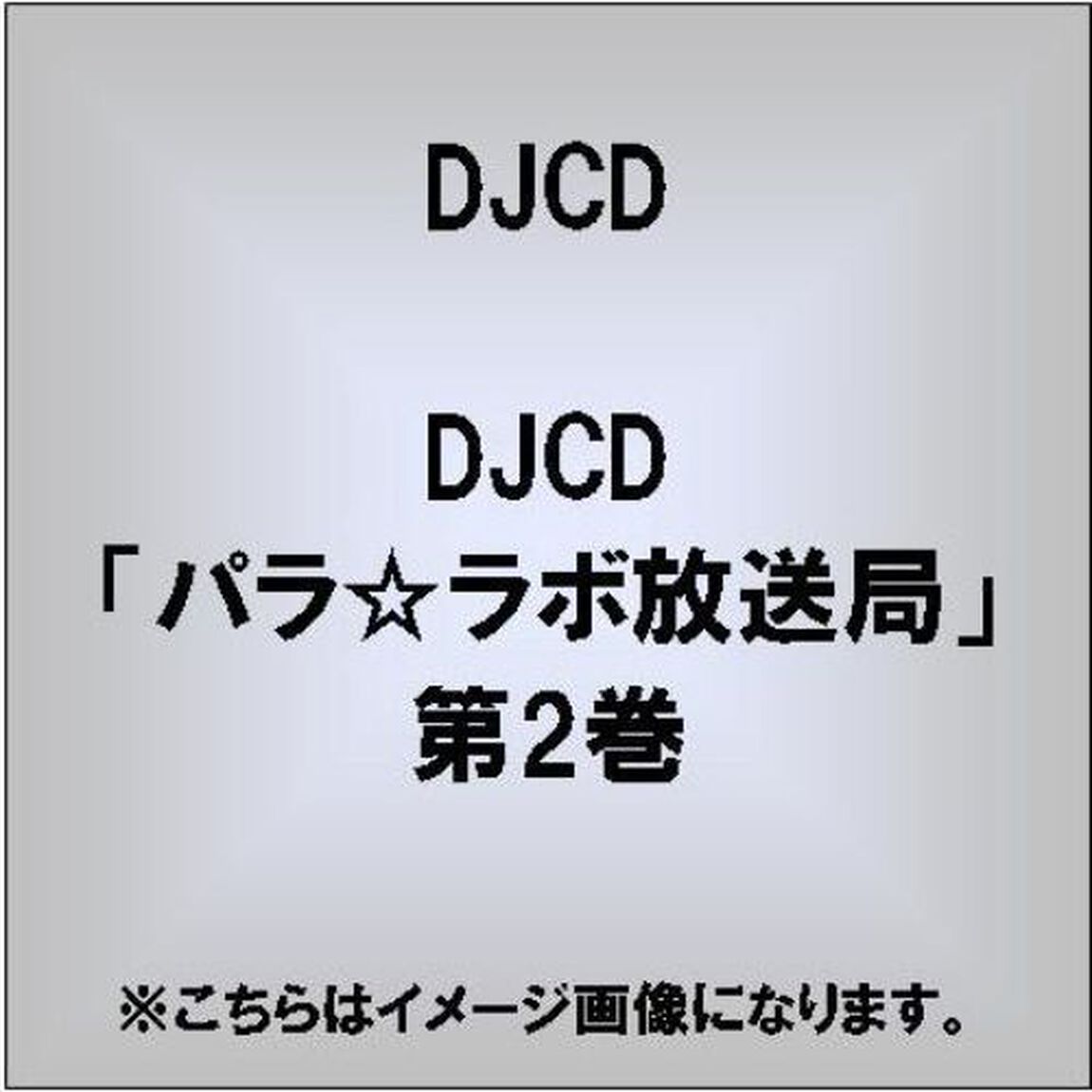 DJCD「パラ☆ラボ放送局」第2巻（ＣＤ）