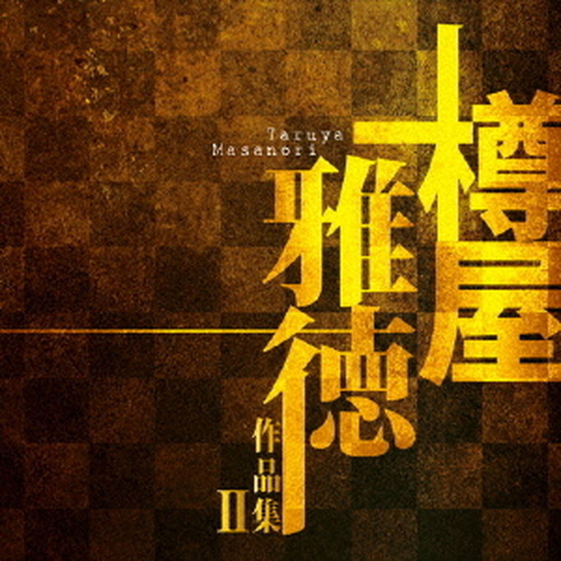 樽屋雅徳：作品集Ⅱ　ラザロの復活（ＣＤ）