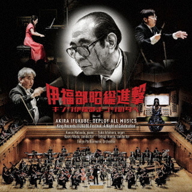 伊福部昭総進撃~キング伊福部まつりの夕べ 実況録音（2CD）（ＣＤ）
