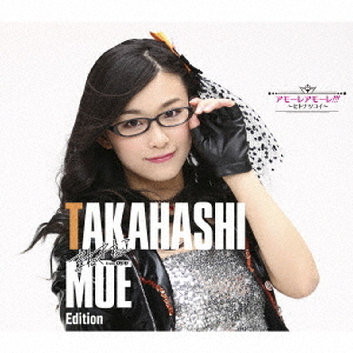 アモーレ　アモーレ！！！　〜ヒトナツコイ〜（初回限定盤／高橋萌　Edition）（ＣＤ）